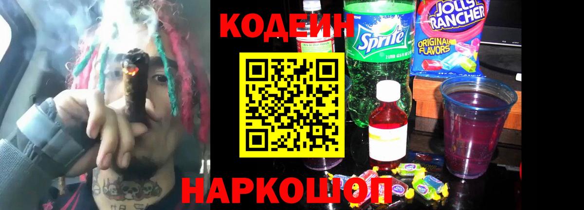 Вышний Волочёк  Codein напиток Lean (лин)  Вход с VPN 